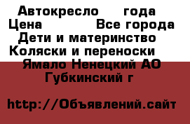 Автокресло 0-4 года › Цена ­ 3 000 - Все города Дети и материнство » Коляски и переноски   . Ямало-Ненецкий АО,Губкинский г.